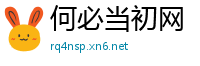 何必当初网